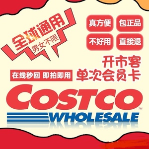 【在线预约】美国澳洲Costco单次卡会员卡新西兰日本韩加拿大台湾