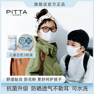 日本进口pitta mask儿童口罩防花粉防尘防晒时尚男女童白色3枚装