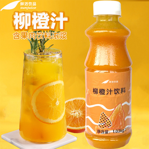 鲜活柳橙含果肉浓缩果汁特级柳橙汁饮料浓浆奶茶店专用甜橙1.03kg