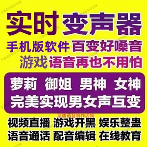 变声器手机版软件安卓声音男变女变音软件变声器主播直播游戏实时