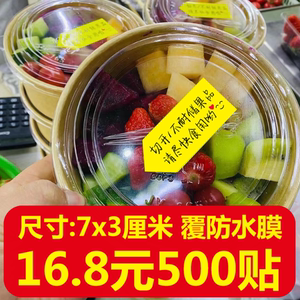 水果通用贴纸切开不耐储果品标签尽快食用超市高档果盒果切不干胶