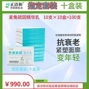 正清和麦角硫因精华乳10盒x10支=100支