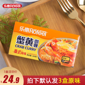 乐惠蟹黄咖喱块原味100gX3盒泰式风味速食黄咖喱块咖喱酱料拌饭酱
