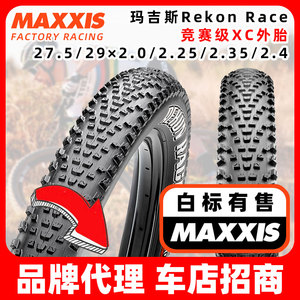 MAXXIS玛吉斯Rekon Race XC林道AM折叠真空27.5/29/2.25/2.35外胎