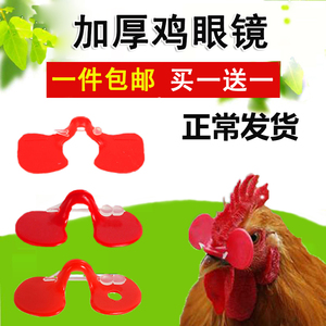 防啄鸡眼镜山土小鸡中号大号鸡眼睛眼罩公鸡野鸡眼镜养鸡设备用品