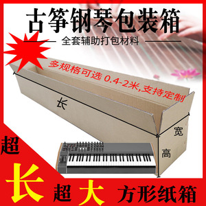 一米长纸箱子电子琴钢琴古筝古琴装箱快递打包装盒搬运运输纸壳箱