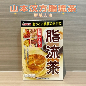日本山本汉方脂流茶去糖去油脂代谢健康茶去脂油减瘦流脂解油腻