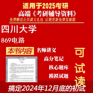 2025四川大学080800电气工程《869电路》考研精品资料