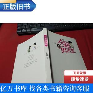 合租男闺蜜 正月 著 2016-08 出版