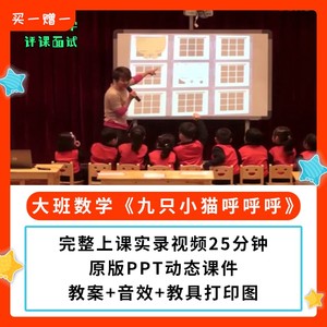 幼儿园公开课优质课大班数学绘本 九只小猫呼呼呼视频PPT课件教案