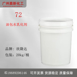 欣隆达72乳化剂 油包水乳化剂  鲸蜡硬脂醇聚醚-2 与721复配