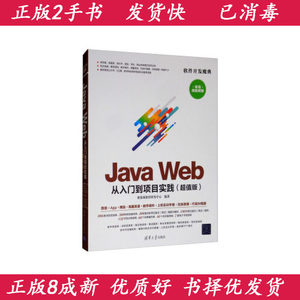 二手包邮JavaWeb从入门到项目实践版聚慕课教育研发中心清华大学