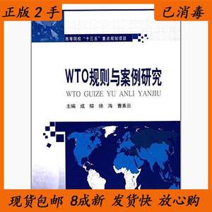 二手包邮WTO规则与案例研究编者成榕//徐海//曹素云哈尔滨工业大