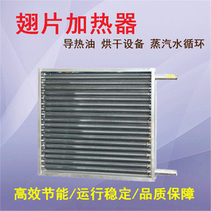 机械干燥设备 铜管铝翅片蒸汽散热器 管式加热器高温导热油换热器