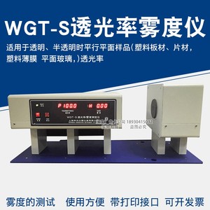上海申光WGT-S透光率雾度仪雾度测试仪薄膜透过率测试仪
