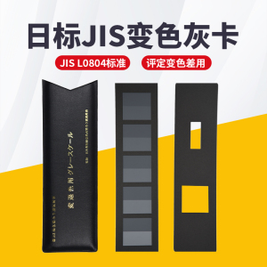 祈色日标JIS标准评定变色灰卡灰色样卡沾色灰卡JIS L0805/0804