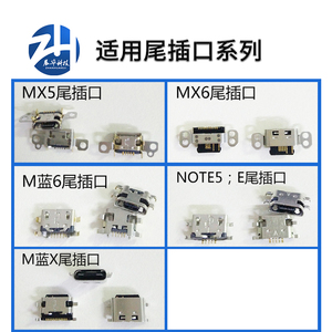 展华尾插口适用于魅兰6 魅X 魅note5 魅E max手机内置充电口