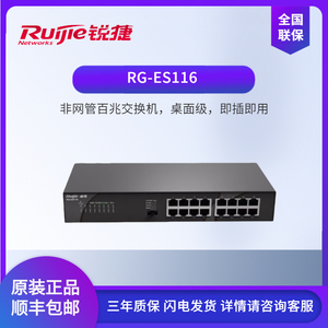 锐捷Ruijie 16口交换机 非网管网线分线器 RG-ES116 桌面级