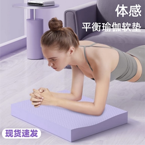 平衡垫软踏健身瑜伽垫女士平板支撑健腹轮跪地垫核心训练加厚泡沫