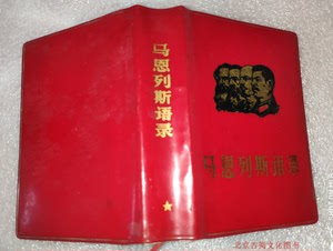 稀缺罕见本  -红宝书【马恩列斯语录】有毛像.林题 领导人著作