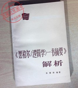 《黑格尔〈逻辑学〉一书摘要》解析 张懋泽 中国人民大学正版旧书