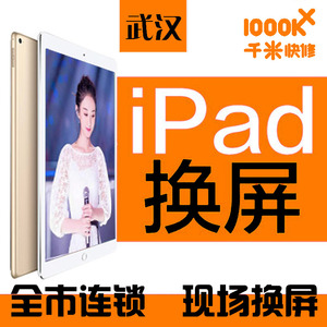 千米快修武汉ipad2换屏外屏 3 4 5 air6 mini12平板换屏维修屏幕
