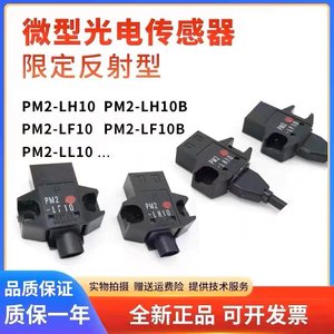 PM2-LF10 PM2-LH10 LF10-C1微型限定反射红外光电开关传感器