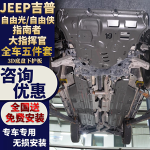 Jeep吉普自由侠发动机护板大指挥官车身挡板自由光指南者油箱底盘