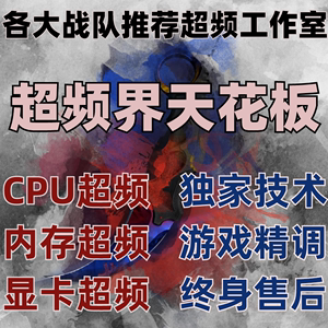 超频 CPU超频 内存超频 电脑超频指导 显卡超频 稳定提升远程优化