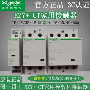 施耐德EZ7家用导轨式CT交流接触器2P4P25A40A63A一键断电220V常开