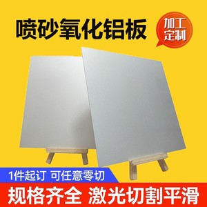 银色喷砂铝板5052阳极氧化铝合金板材标签铭牌定制定做磨砂质感2m