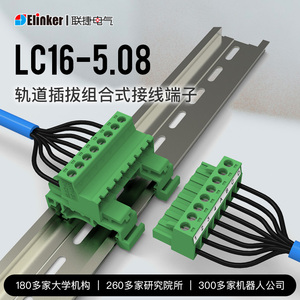 LC16+LC1导轨插拔式接线端子绿色公母对接标轨安装连接器上海联捷