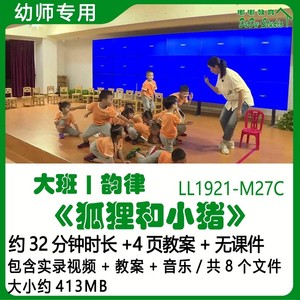 幼儿园优质课公开课获奖大班韵律教案优秀示范《狐狸和小猪》音乐