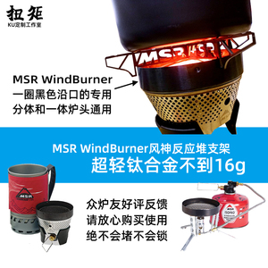 适用风神MSR WindBurner Stove反应堆一体化气炉头支架钛合金超轻