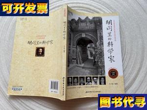 胡同里的科学家 王越 著 北京科学技术出版