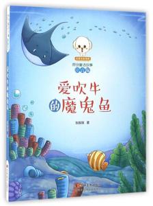 正版库存爱吹牛的魔鬼鱼注音版小豆子彩书坊原创童话故事张振瑞著