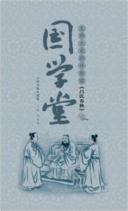 正版库存国学堂小学中高年级卷北师大名师伴我读吕氏春秋李春青高