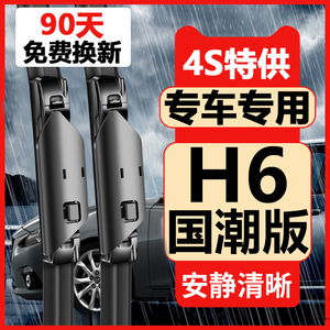 哈弗H6国潮版雨刮器片2021-22-23款原装原厂全新汽车哈佛无骨雨刷