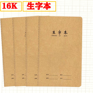 16K大号生字本16开加厚小学生1-3一年级生字抄写本拼音三线田字格B5铅笔钢笔生字练字本生字本10本