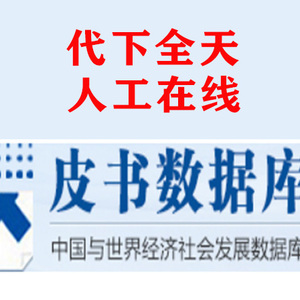 皮书数据库账号会员中国与世界经济社会发展蓝皮书报告代查代下载