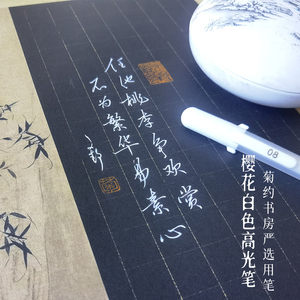 练字专用日本樱花白色高光中性水笔写黑纸作品手帐香矢车菊约书房