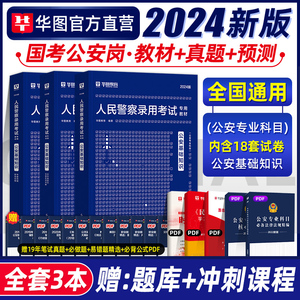 公安基础知识2024年华图人民警察招警考试教材公安执法省考公务员警考通法律基础知识天津湖北省考国家公务员考试2022公安联考知识