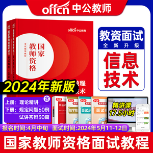 中公教育2024教师资格证面试初中高中中学小学信息技术教资面试资料2024版教师证资格面试教材教师结构化面试题库真题面试试讲教案