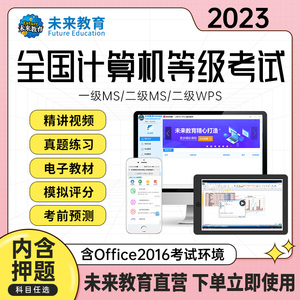 【官方直营】未来教育2023年9月全国计算机等级考试计算机二级msoffice二级c语言二级wps二级Java题库软件一级ms三级四级网络技术