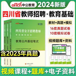 中公2024年四川省教师公开招聘考试用书招教教育公共基础知识笔试教材历年真题模拟试卷刷题题库中小学教师考编公招考试书宜宾凉山