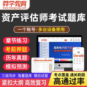 VIP题库】莽学教育2024年注册资产评估师考试教材配套题库软件资产评估实务一二资产评估基础相关知识考前押题章节习题刷题真题