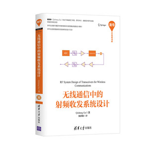 无线通信中的射频收发系统设计 Qizheng Gu著书籍 数字通行中的射频系统与射频电路集成原则射频接收机和发射机的设计方法清华大学