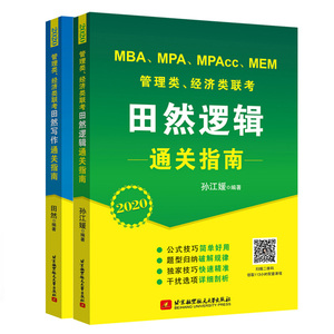 2020 MBA MPA MPAcc MEM管理类 经济类联考田然逻辑指南+逻辑指南 2册 管理类经济类考研联考解题方法技巧详解图书籍