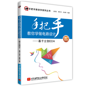 手把手教你学做电路设计 基于立创EDA 电路设计方法与技巧 PCB原理图设计绘制 原理图库及PCB封装库的制作 PCB绘制技术书籍