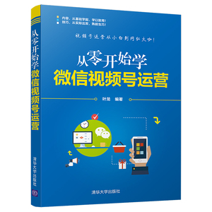 从零开始学微信视频号运营  叶龙  清华社 账号定位内容选择视频打造营销策略引流变现转化视频号运营从小白到网红大咖图书